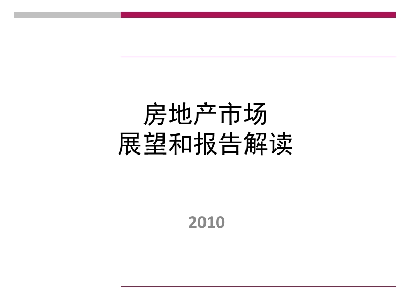 2010中国房地产市场发展趋势.ppt_第1页