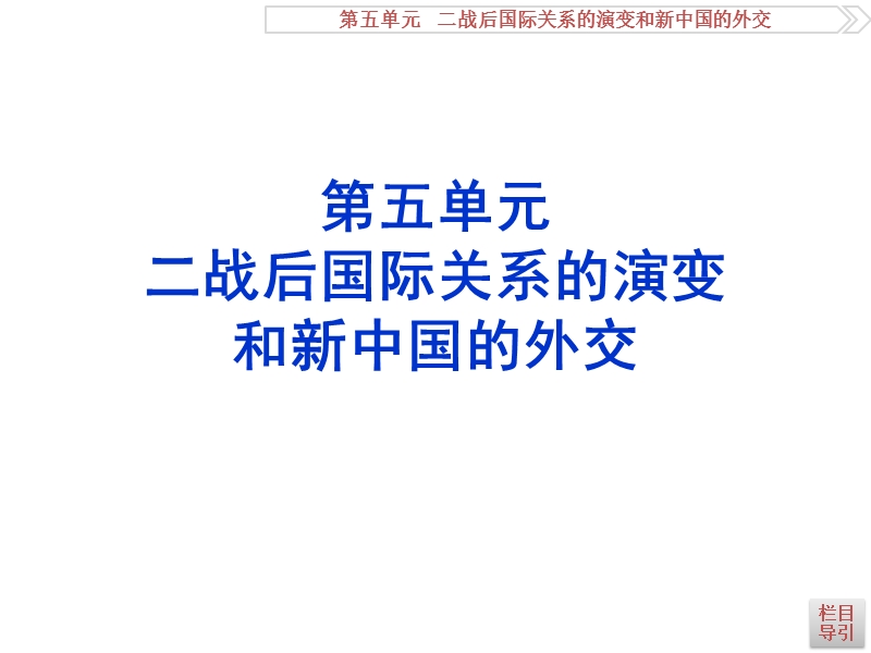 必修 第5单元 二战后国际关系的演变和新中国的外交 栏目导引.ppt_第1页