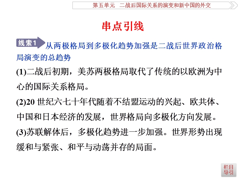 必修 第5单元 二战后国际关系的演变和新中国的外交 栏目导引.ppt_第2页