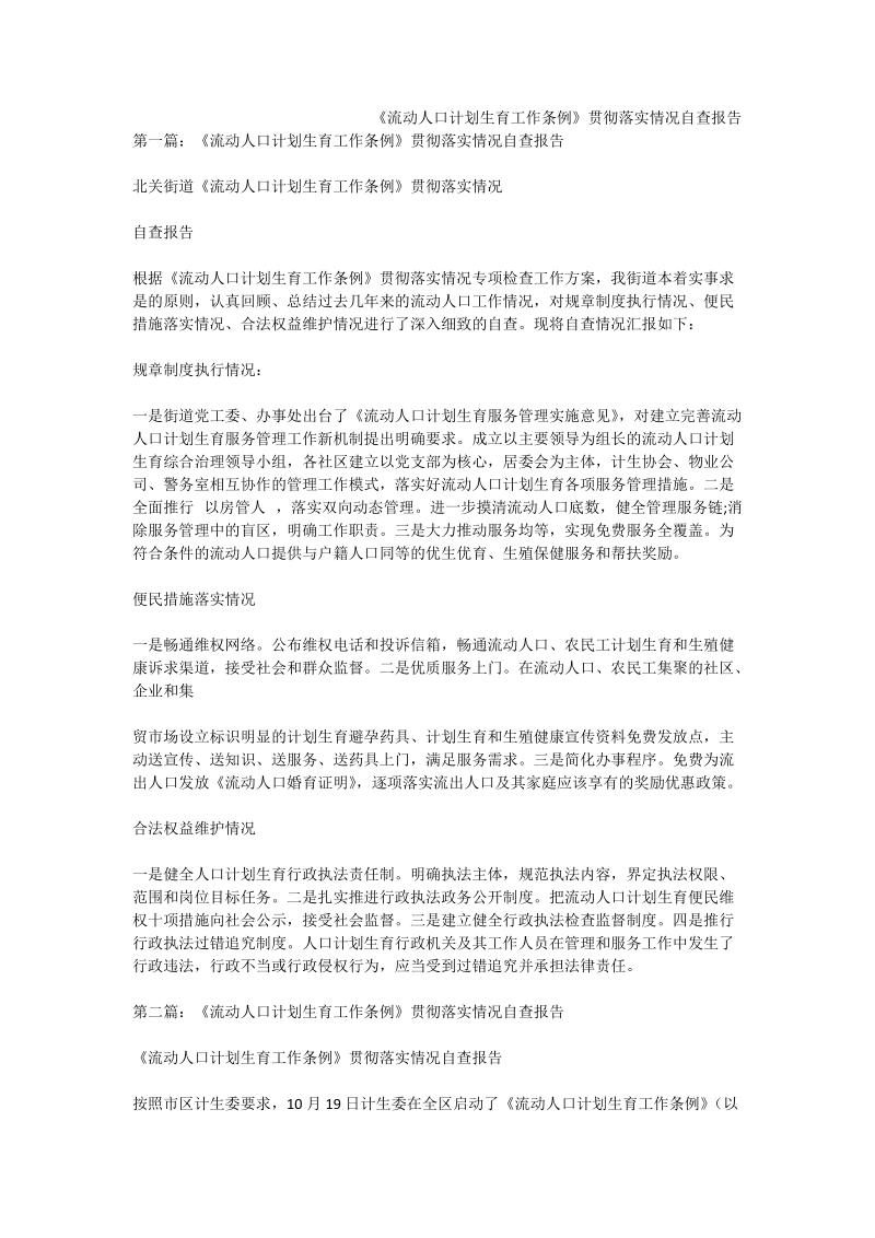 《流动人口计划生育工作条例》贯彻落实情况自查报告.doc_第1页