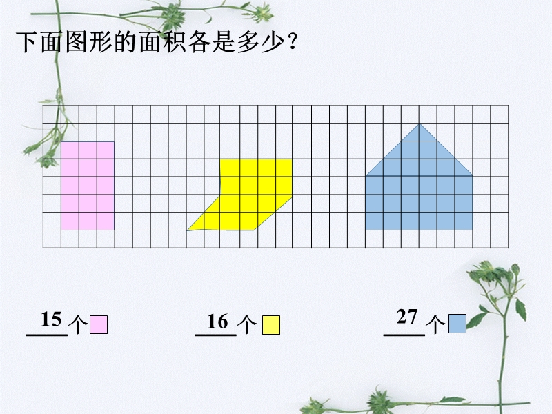 各有多少个_面积.ppt_第1页