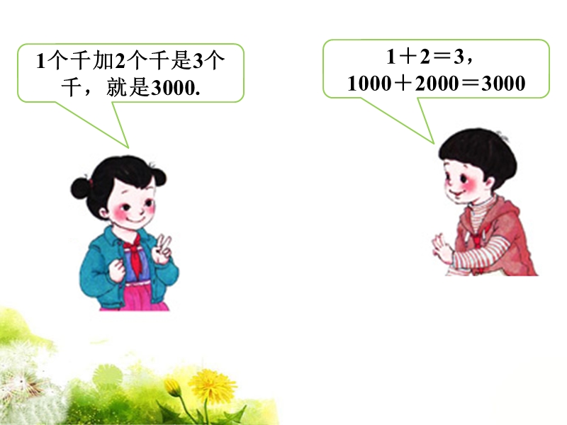 《整百整千数加减法》课件2.ppt_第3页