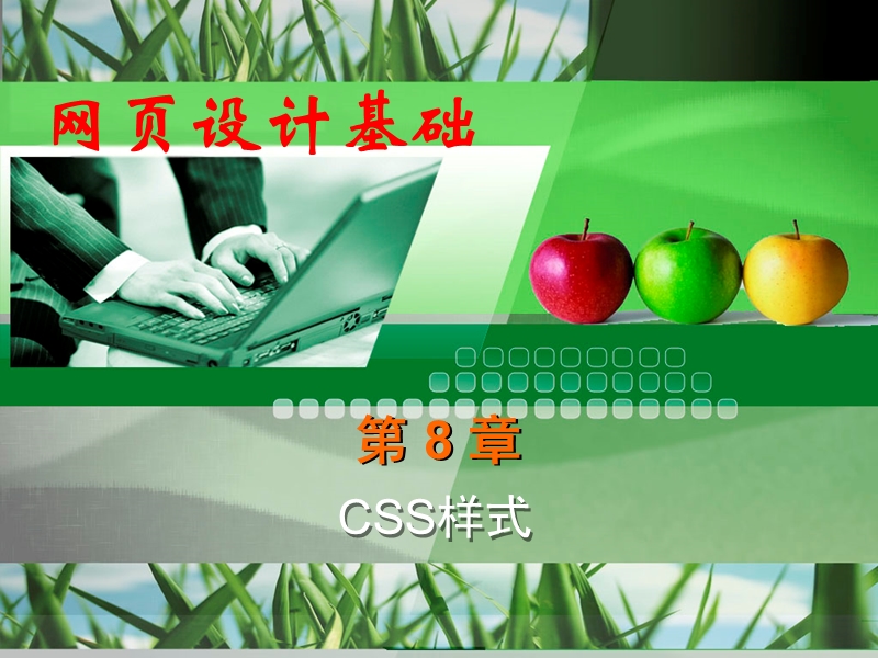 css第8篇.ppt_第1页