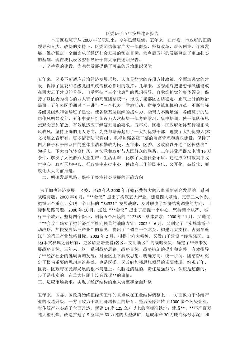 区委班子五年换届述职报告.doc_第1页