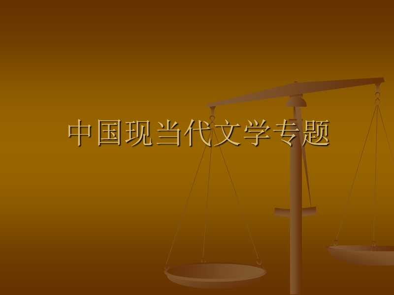 中国现当代文学专题.ppt_第1页