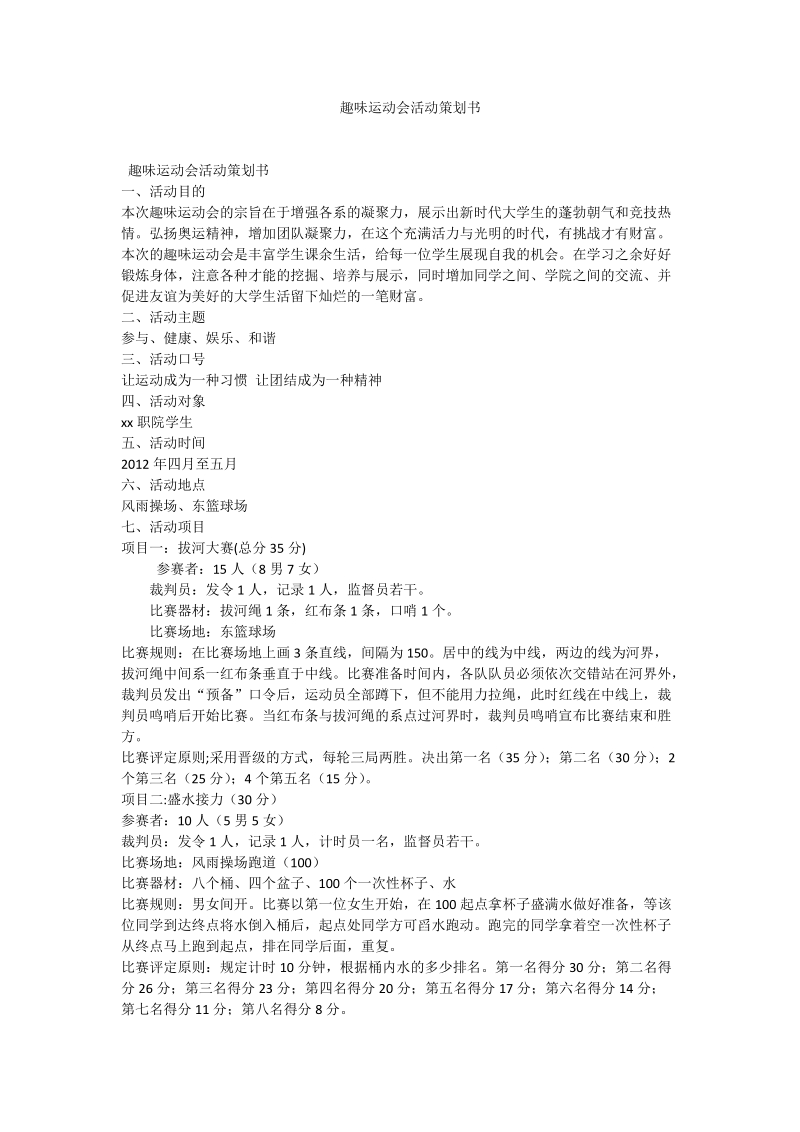 趣味运动会活动策划书.doc_第1页