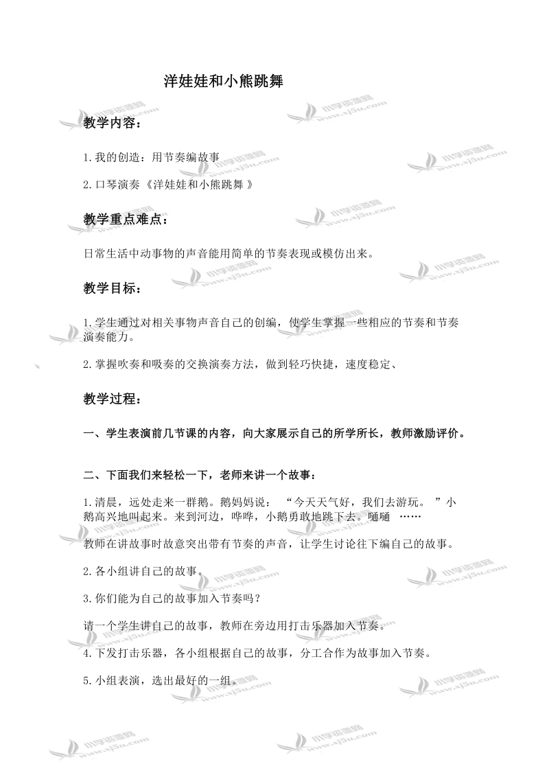 （苏教版）三年级音乐下册教案 洋娃娃和小熊跳舞 1.doc_第1页