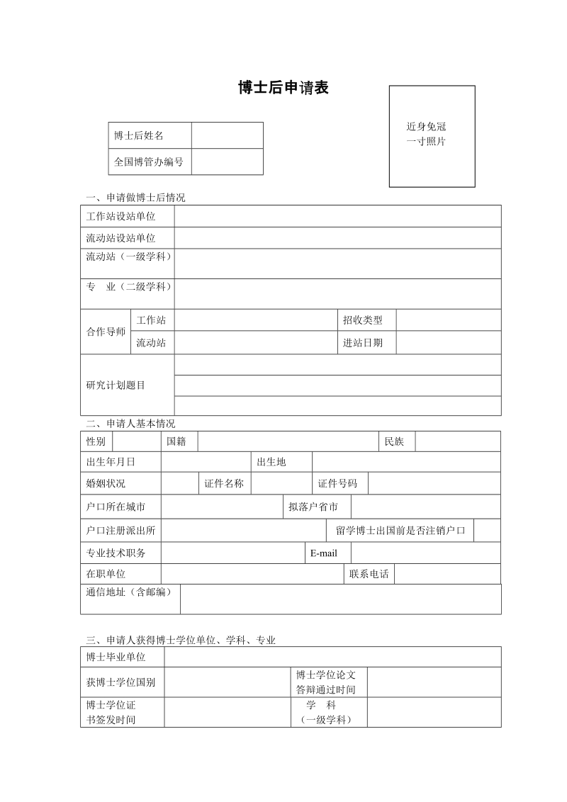 博士后申请表.doc_第1页