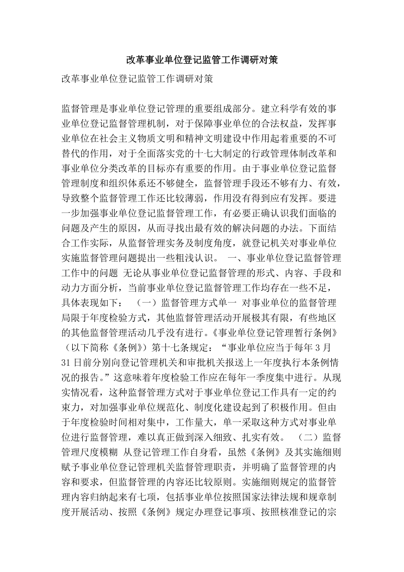 改革事业单位登记监管工作调研对策.doc_第1页