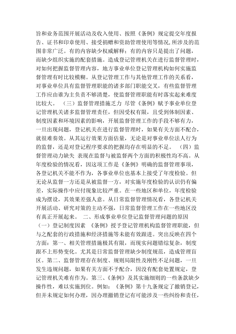 改革事业单位登记监管工作调研对策.doc_第2页