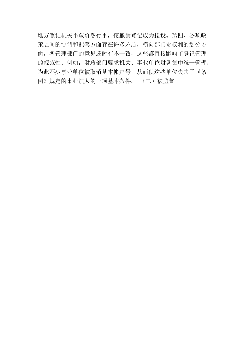 改革事业单位登记监管工作调研对策.doc_第3页