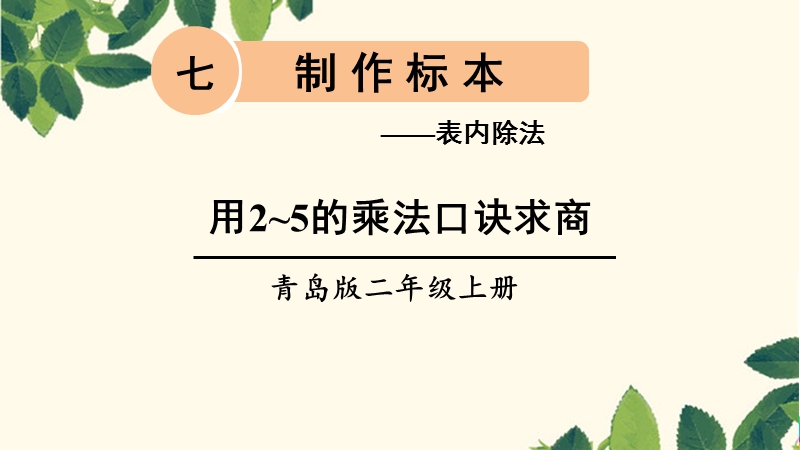 二年级数学上册课件：信息窗1 用2~5的乘法口诀求商青岛版(2014秋）.ppt_第1页