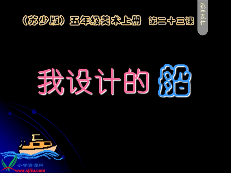 （苏少版）五年级美术上册课件 我设计的船 1.ppt_第1页