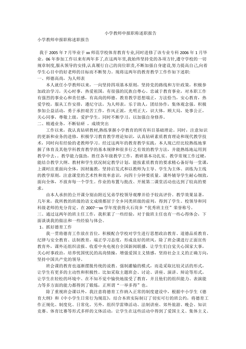 小学教师申报职称述职报告.doc_第1页