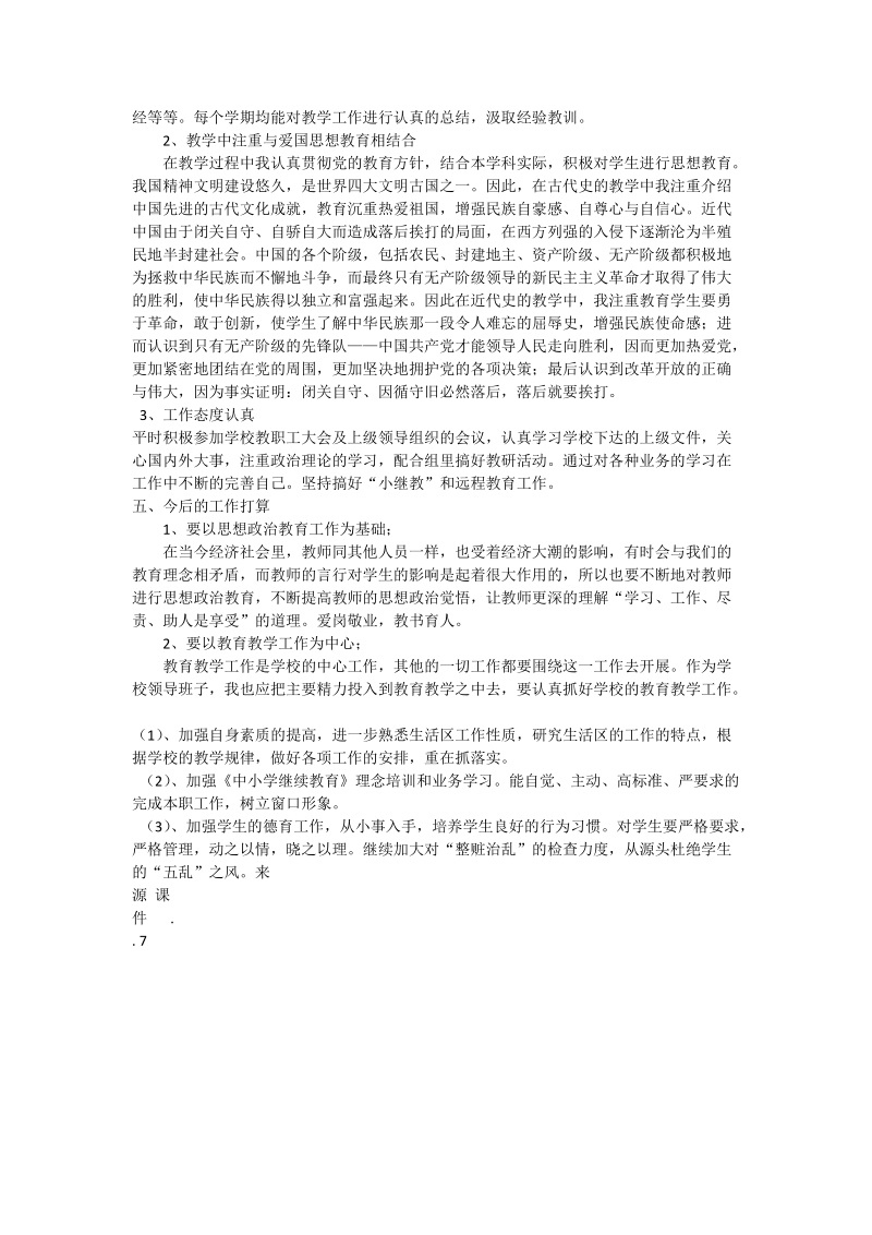 小学教师申报职称述职报告.doc_第3页