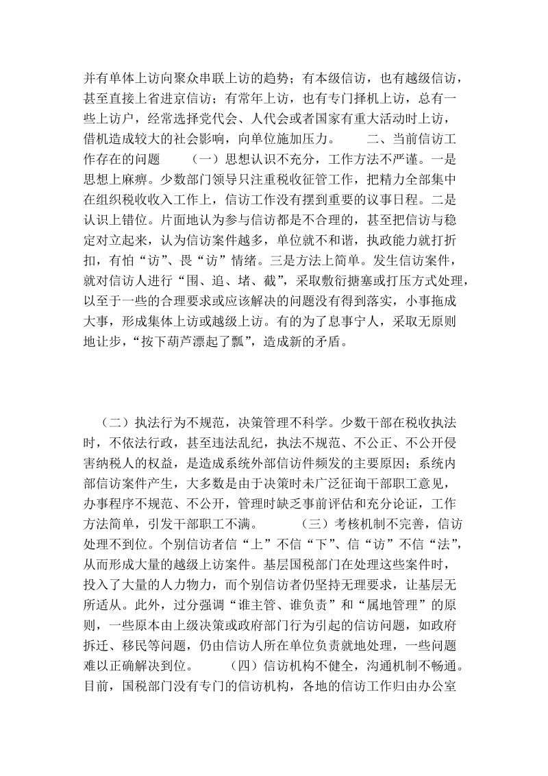 对当前国税部门信访工作的调研思考.doc_第2页