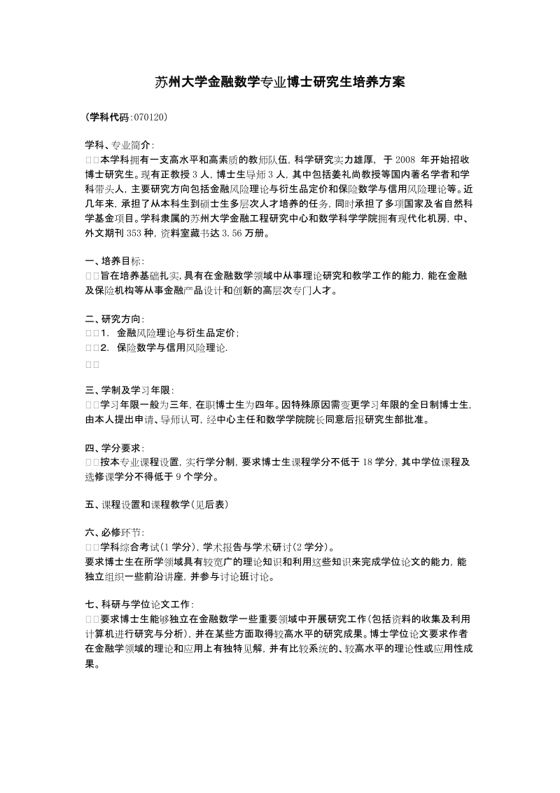 苏州大学金融数学专业博士研究生培养方案.doc_第1页