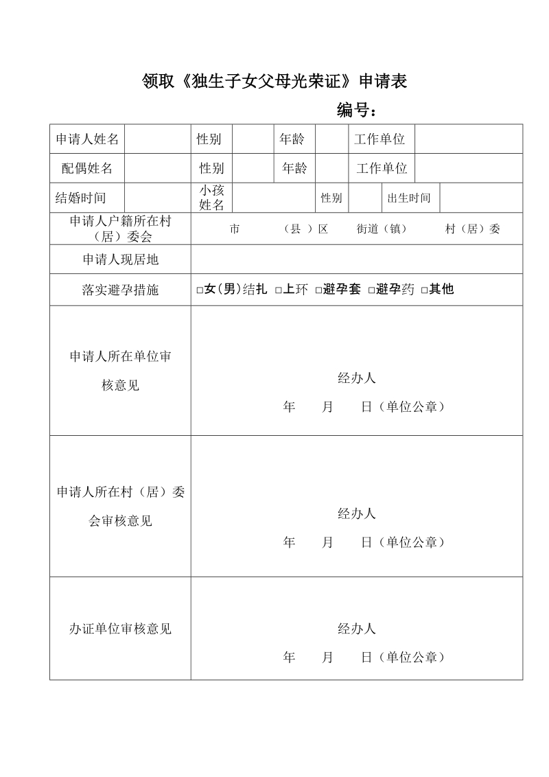 领取《独生子女父母光荣证》申请表.doc_第1页