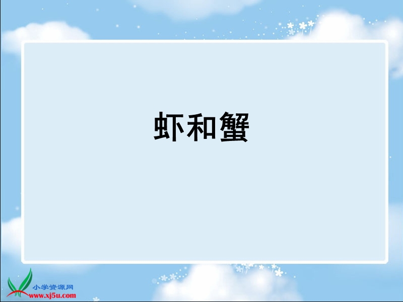 （苏少版2012）二年级美术上册课件 虾和蟹 1.ppt_第1页