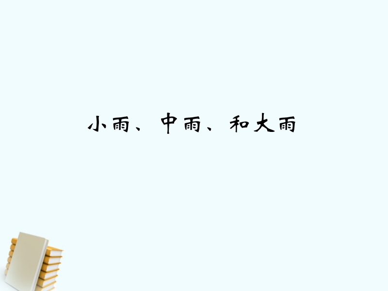 （湘教版）一年级下册美术课件 小雨沙沙.ppt_第2页