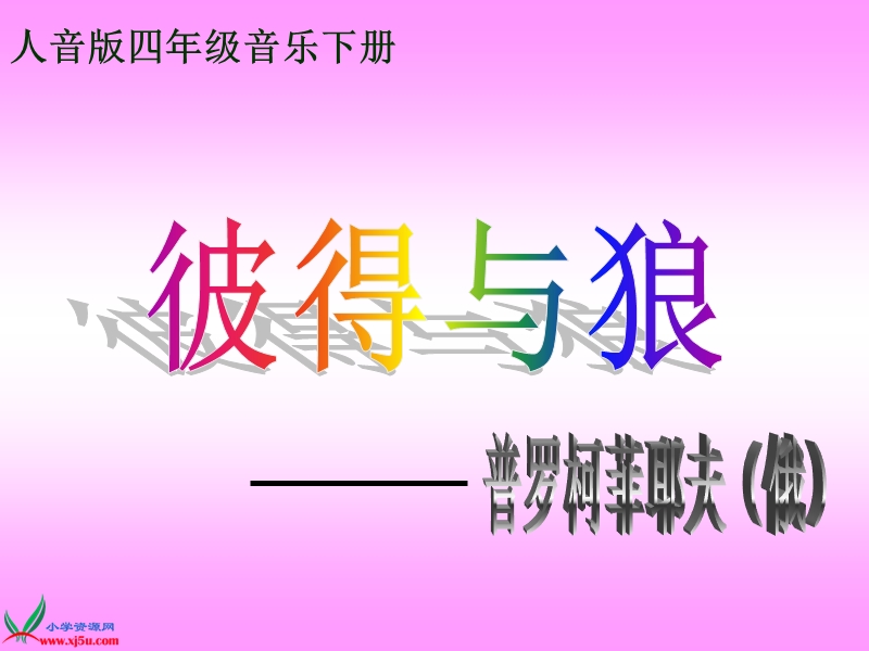 （人音版）四年级音乐下册课件 彼得与狼.ppt_第1页