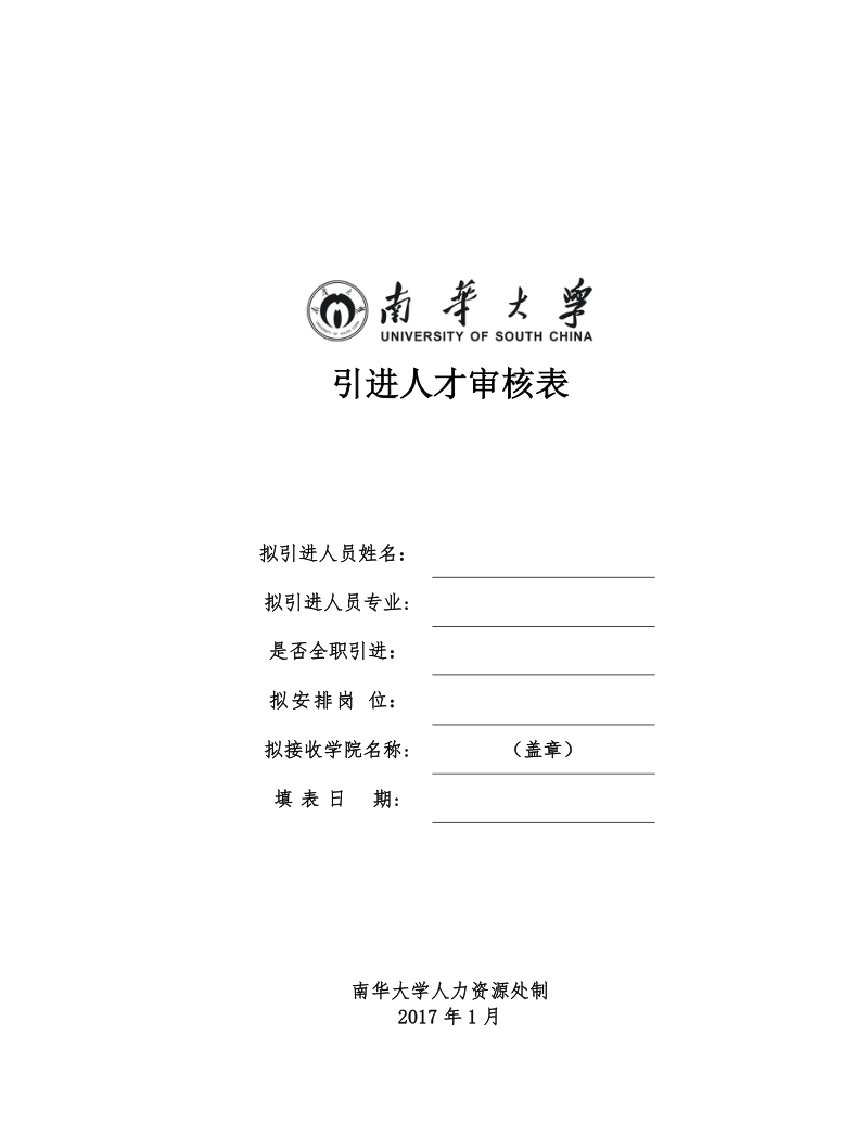 引进人才审核表.doc_第1页