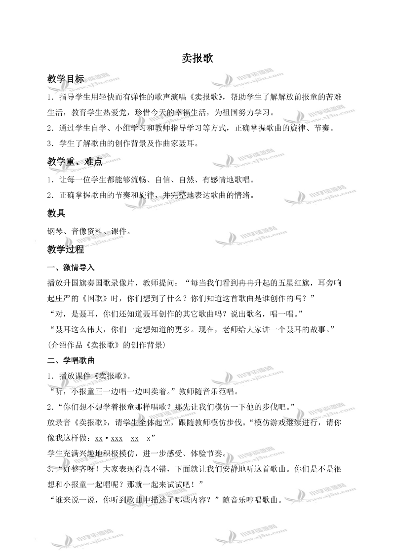 （人教新课标）三年级音乐下册教案 卖报歌 2.doc_第1页