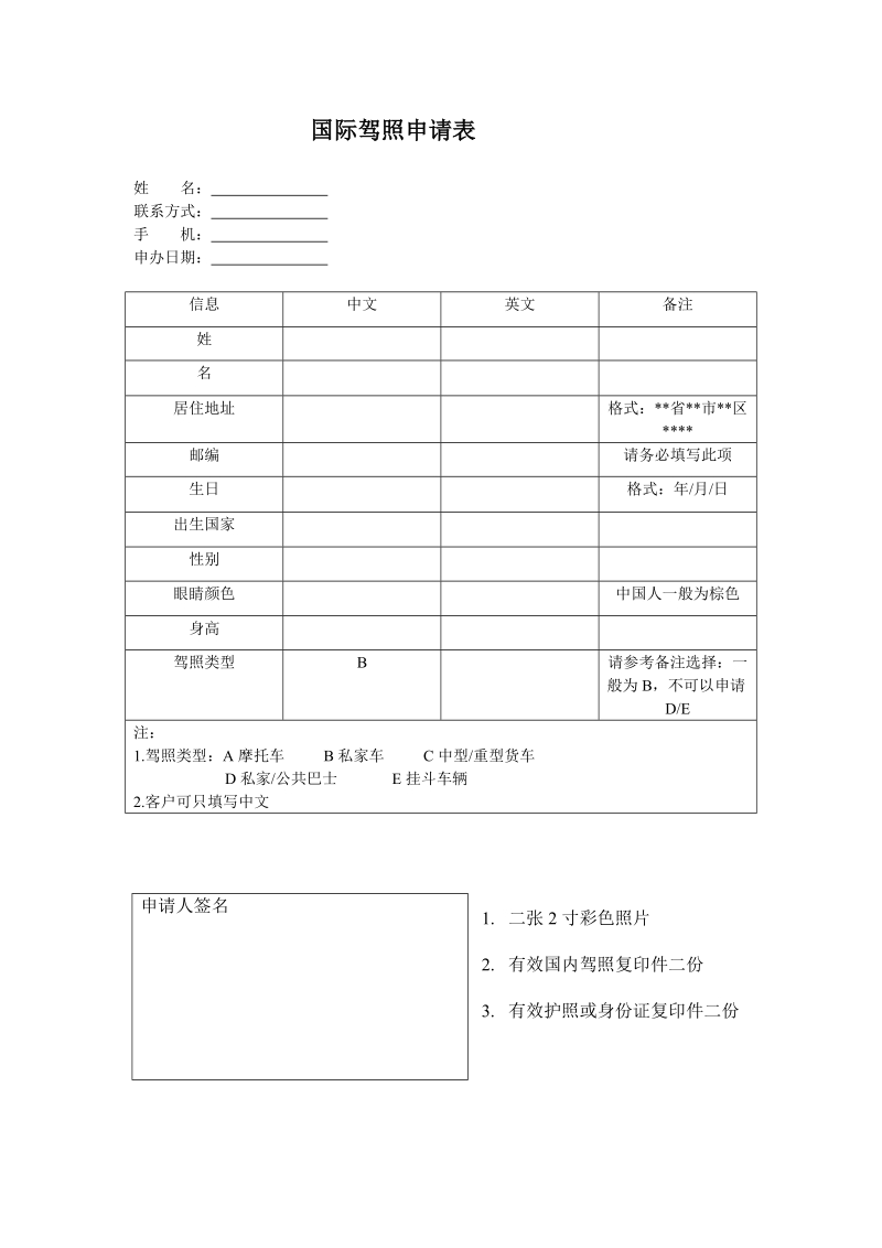 国际驾照申请表doc.doc_第1页