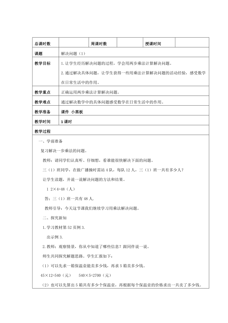 新人教版三年级下数学第四单元解决问题参考教案.doc_第1页