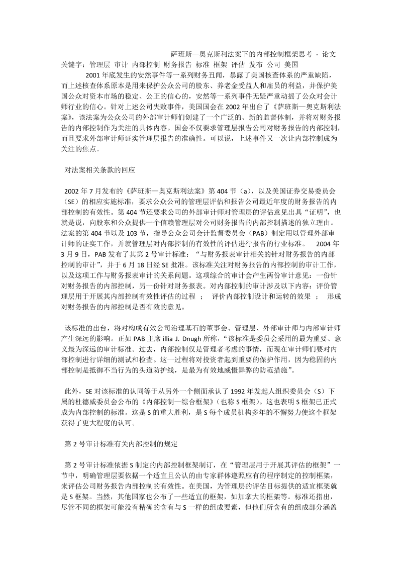 萨班斯—奥克斯利法案下的内部控制框架思考 - 论文.doc_第1页