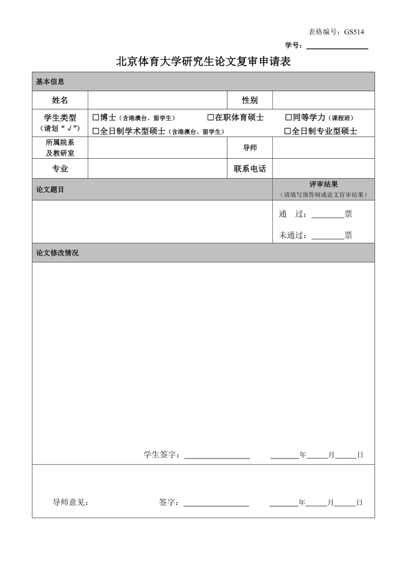 北京体育大学研究生中期考核表.doc_第1页