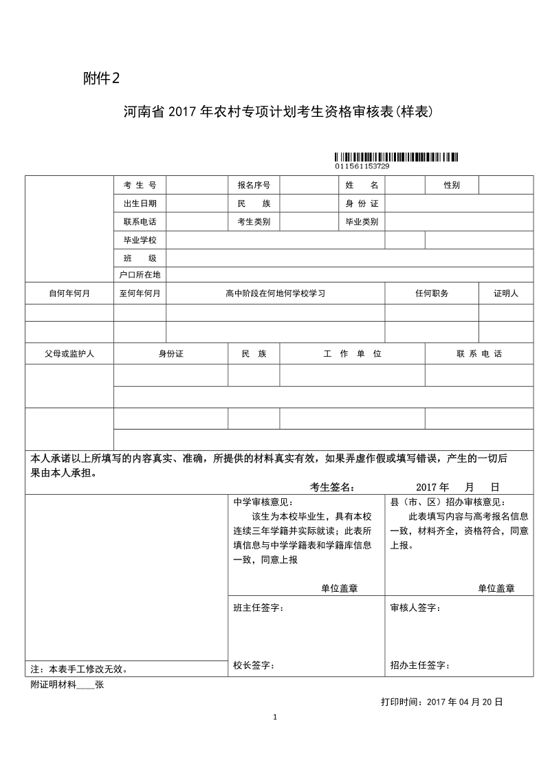 河南省2017年农村专项计划考生资格审核表（样表）.doc_第1页