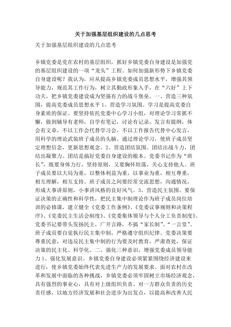 关于加强基层组织建设的几点思考.doc_第1页