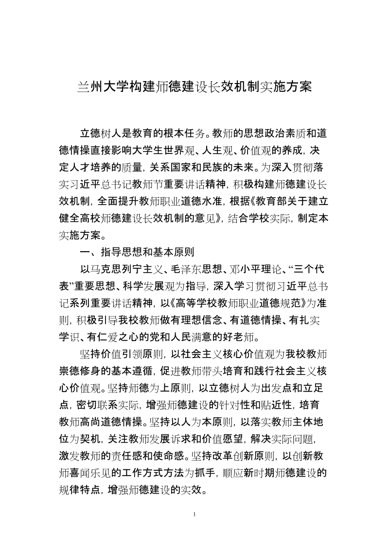 兰州大学构建师德建设长效机制实施方案.doc_第1页