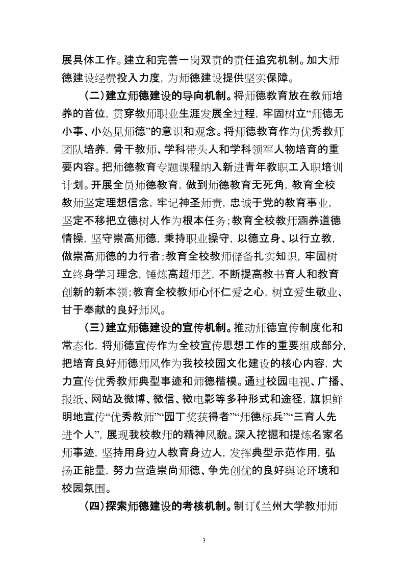 兰州大学构建师德建设长效机制实施方案.doc_第3页