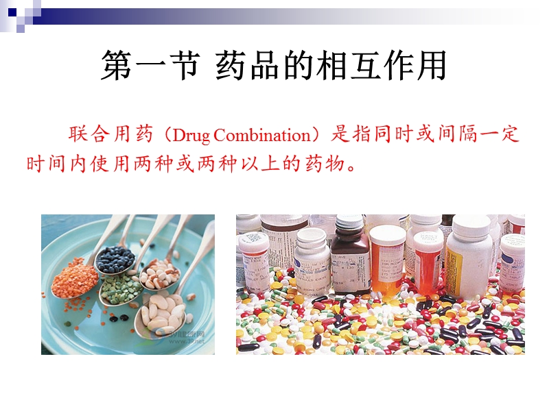 药品的相互作用与合理使用.ppt_第2页