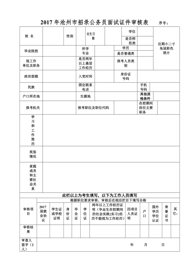 2017年沧州市招录公务员面试证件审核表 序号：.doc_第1页