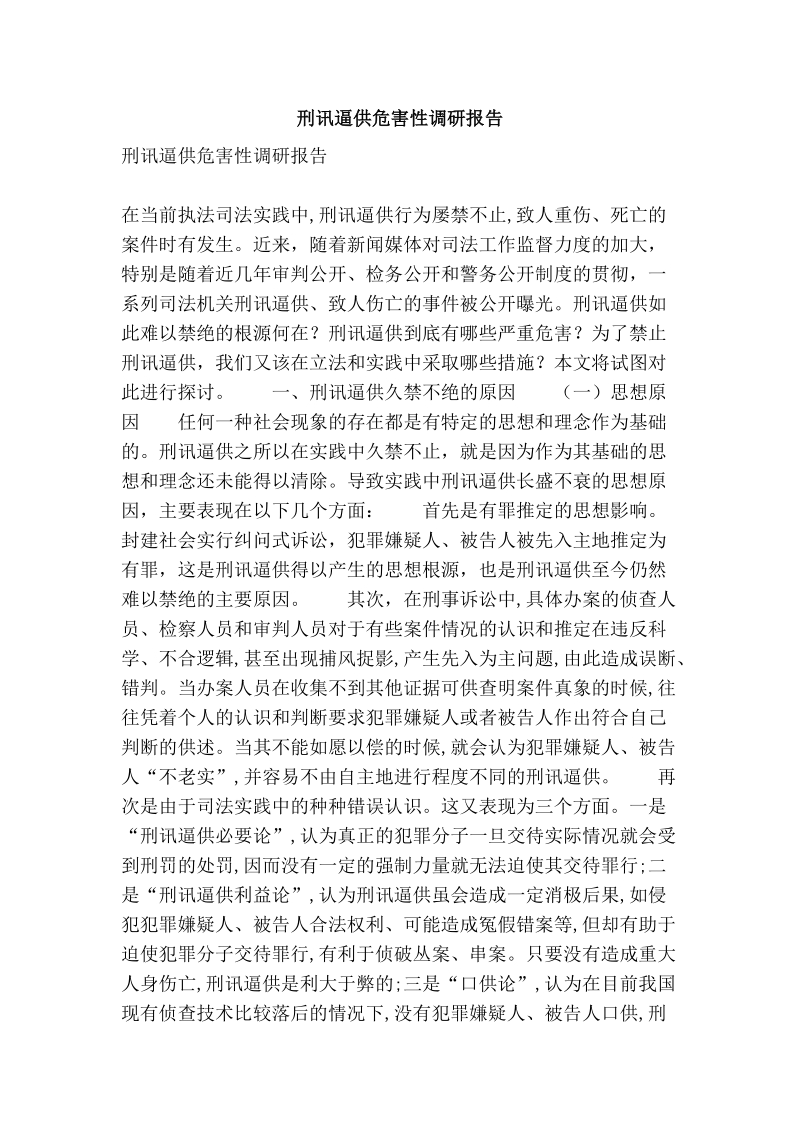 刑讯逼供危害性调研报告.doc_第1页