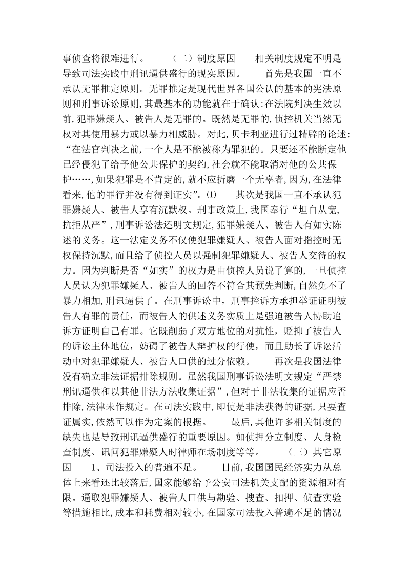 刑讯逼供危害性调研报告.doc_第2页