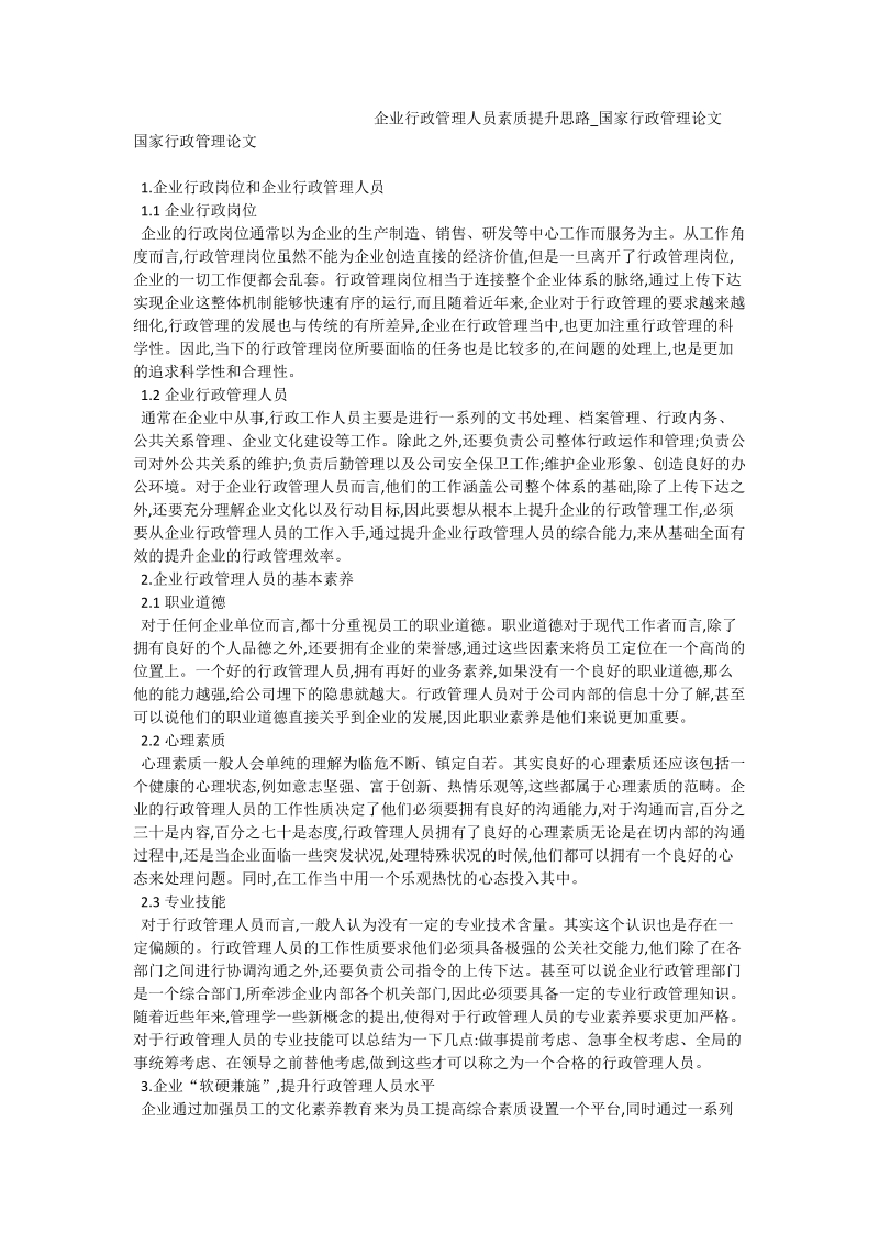 企业行政管理人员素质提升思路_国家行政管理论文.doc_第1页