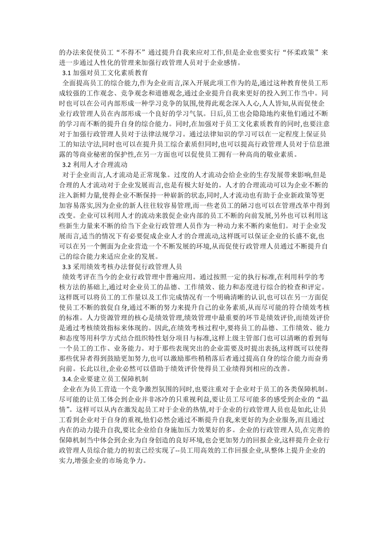 企业行政管理人员素质提升思路_国家行政管理论文.doc_第2页