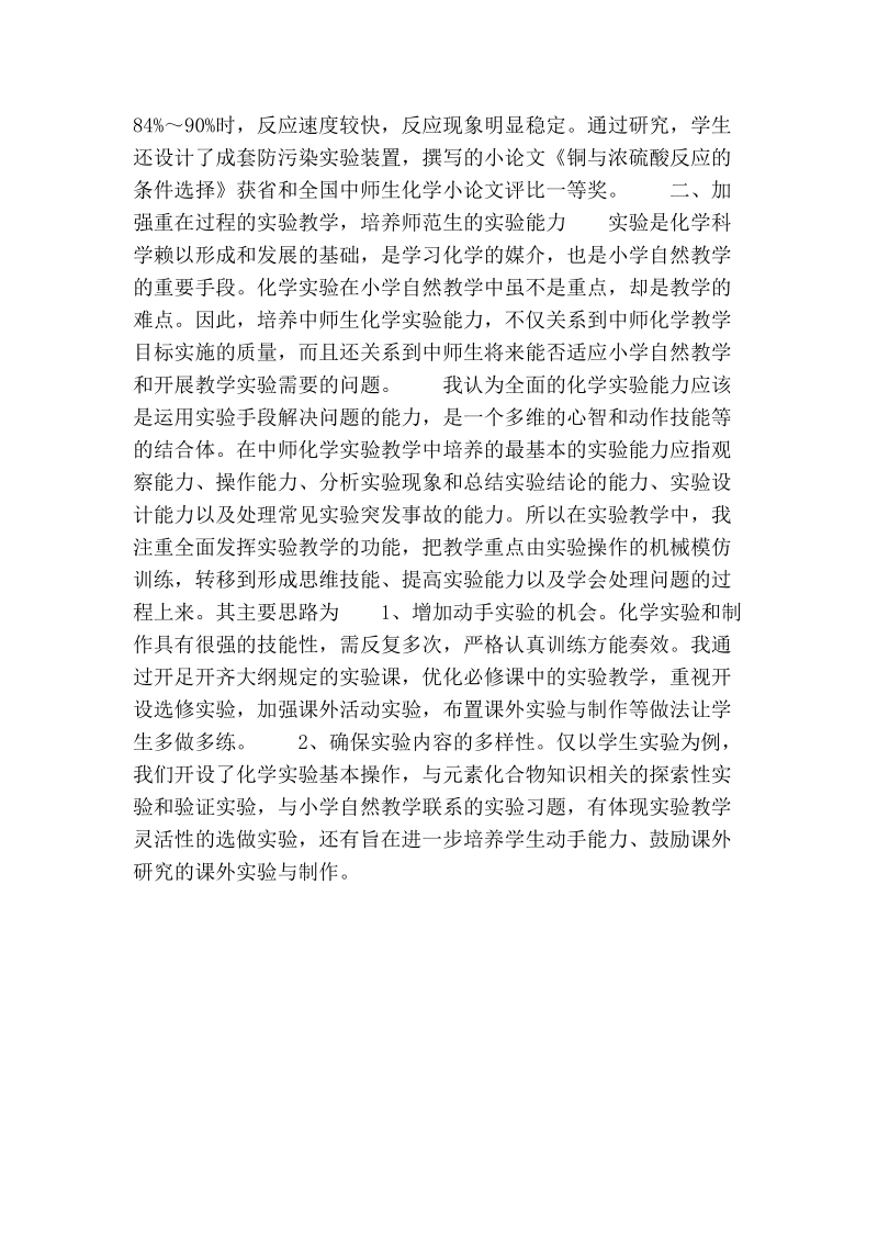 强化中师化学教学特性　培养学生学习、从教能力.doc_第2页