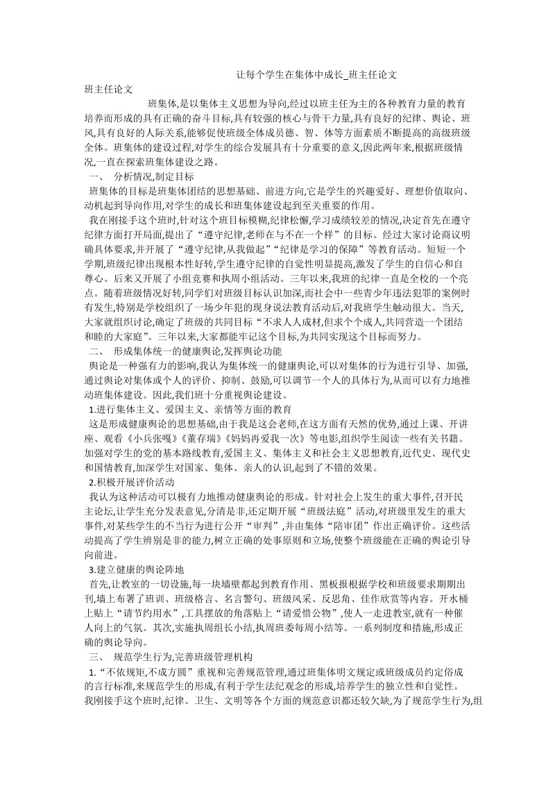 让每个学生在集体中成长_班主任论文.doc_第1页