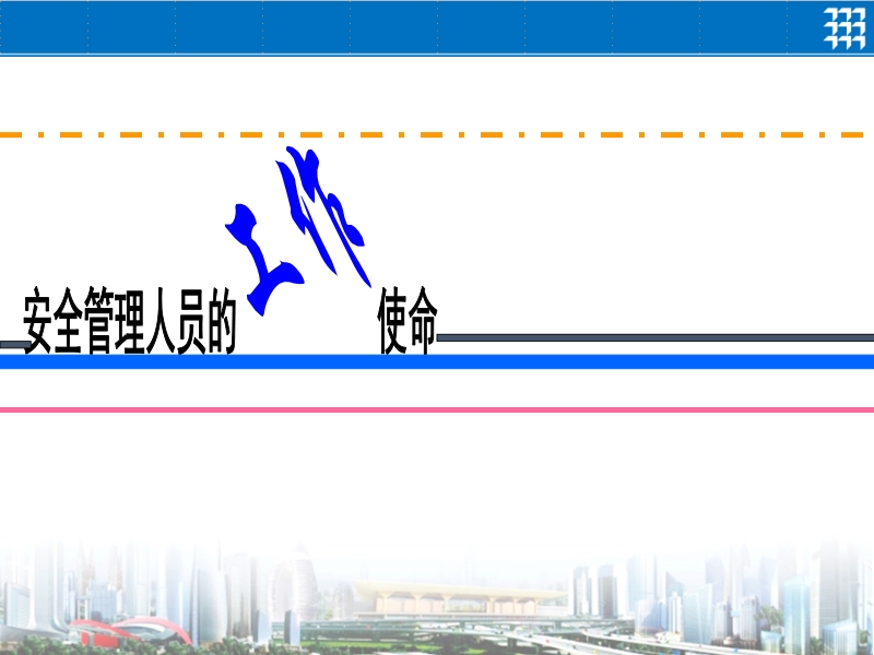 安全管理要点培训2016年07月28日..pptx_第3页