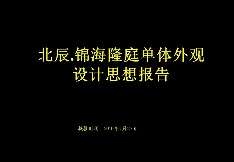 2010北辰+锦海隆庭单体外观设计思想报告.ppt_第1页