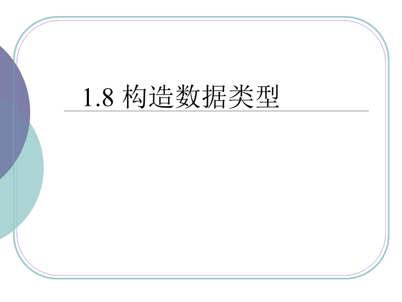 c语言电子教案-1.8构造数据类型.ppt_第1页