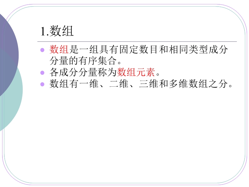 c语言电子教案-1.8构造数据类型.ppt_第2页