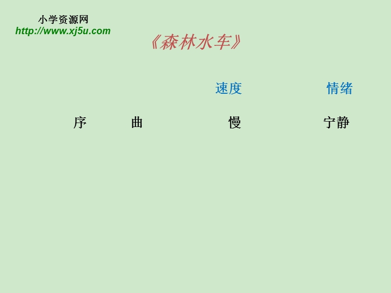 (人教新课标 2014)三年级上音乐课件 - 森林水车.ppt_第3页