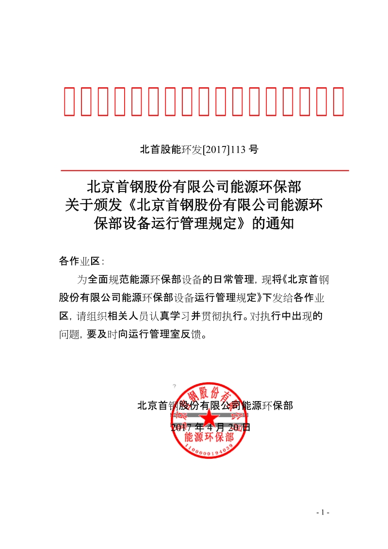 xx有限公司能源环保部设备运行管理规定.doc_第1页