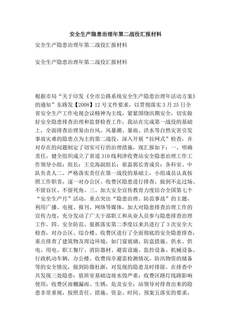 安全生产隐患治理年第二战役汇报材料.doc_第1页